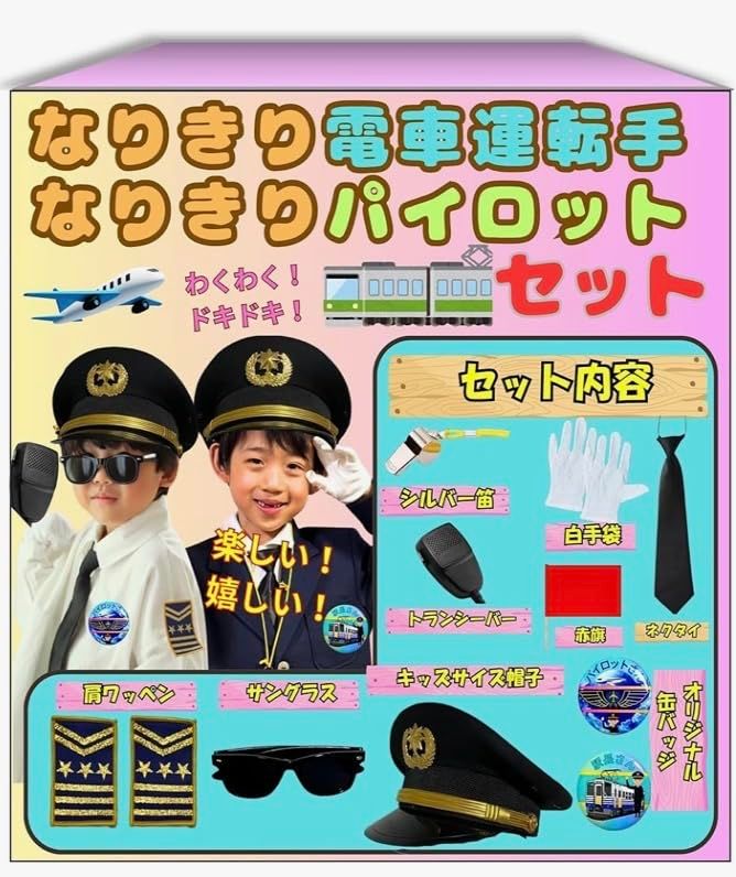 WALKS JAPAN] なりきり電車運転手 なりきりパイロットセット