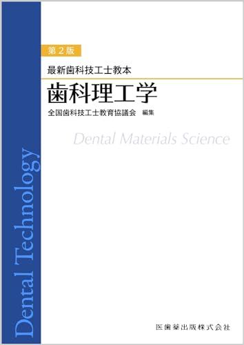 最新歯科技工士教本 歯科理工学 第2版 - メルカリ