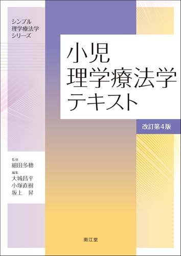 小児理学療法学テキスト(改訂第4版) (シンプル理学療法学シリーズ