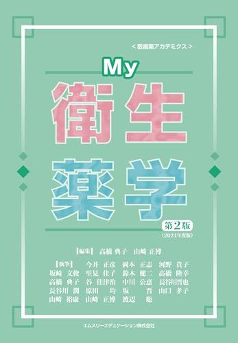 My衛生薬学 第2版 2024年度版 (医歯薬アカデミクス) - メルカリ