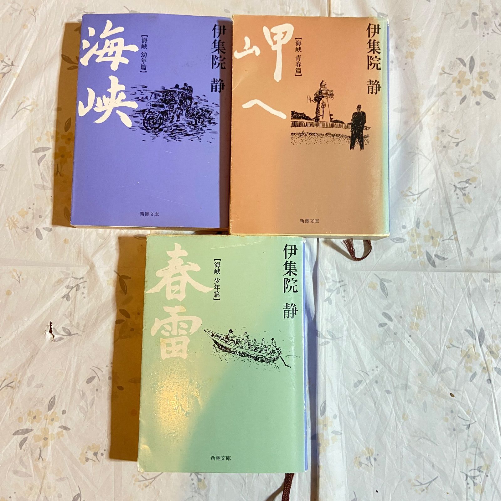 伊集院静の自伝的長編小説「海峡」シリーズ3冊セット 海峡、岬へ、春雷