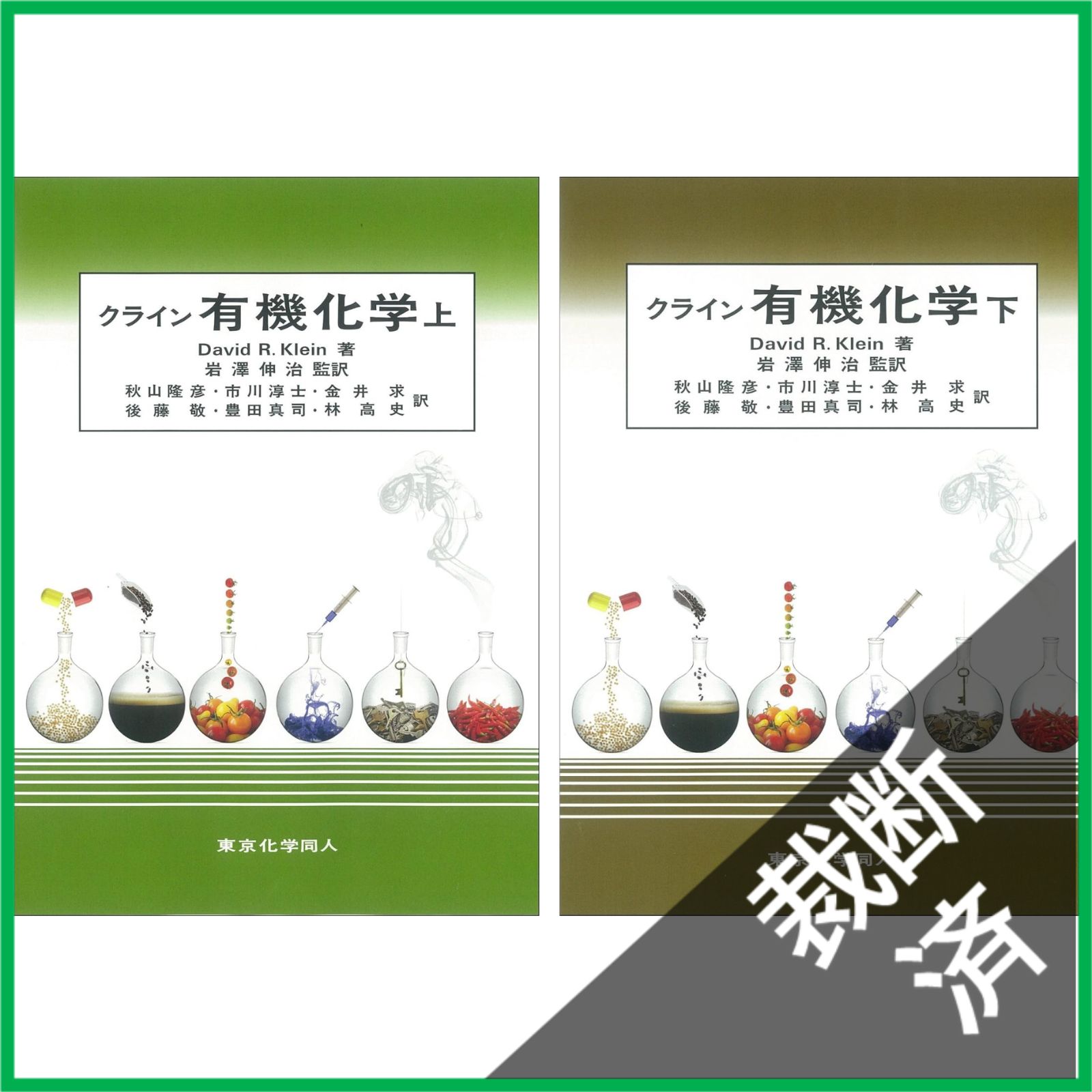 裁断済】 ＜上下巻 2冊セット＞ クライン 有機化学 (上) (下) 東京化学