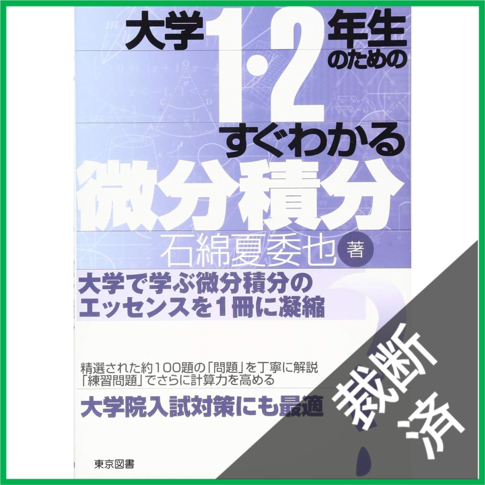 裁断済】 大学1・2年生のためのすぐわかる微分積分 - メルカリ