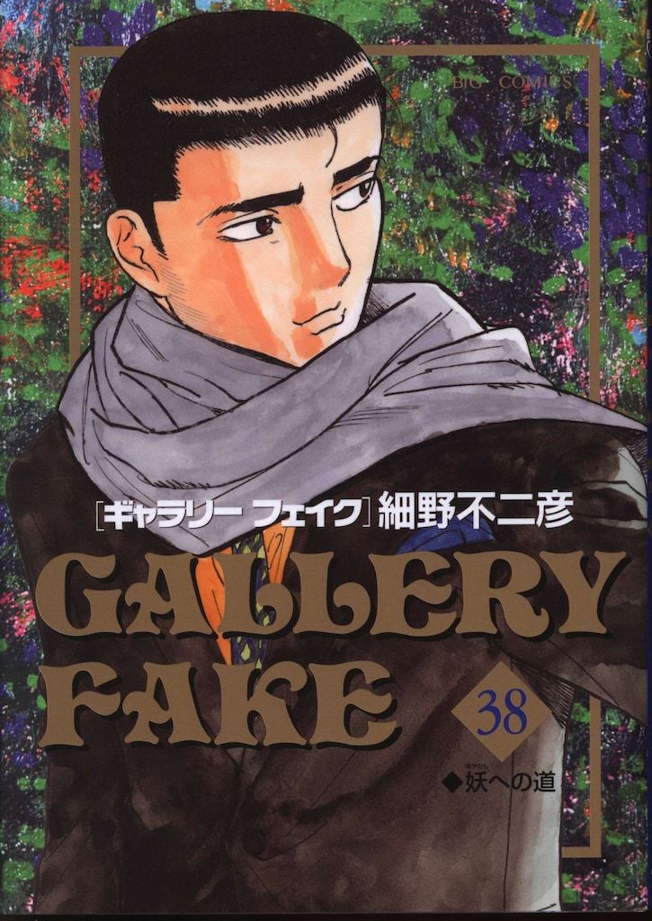 小学館 ビッグコミックス 細野不二彦 ギャラリーフェイク 38 - メルカリ