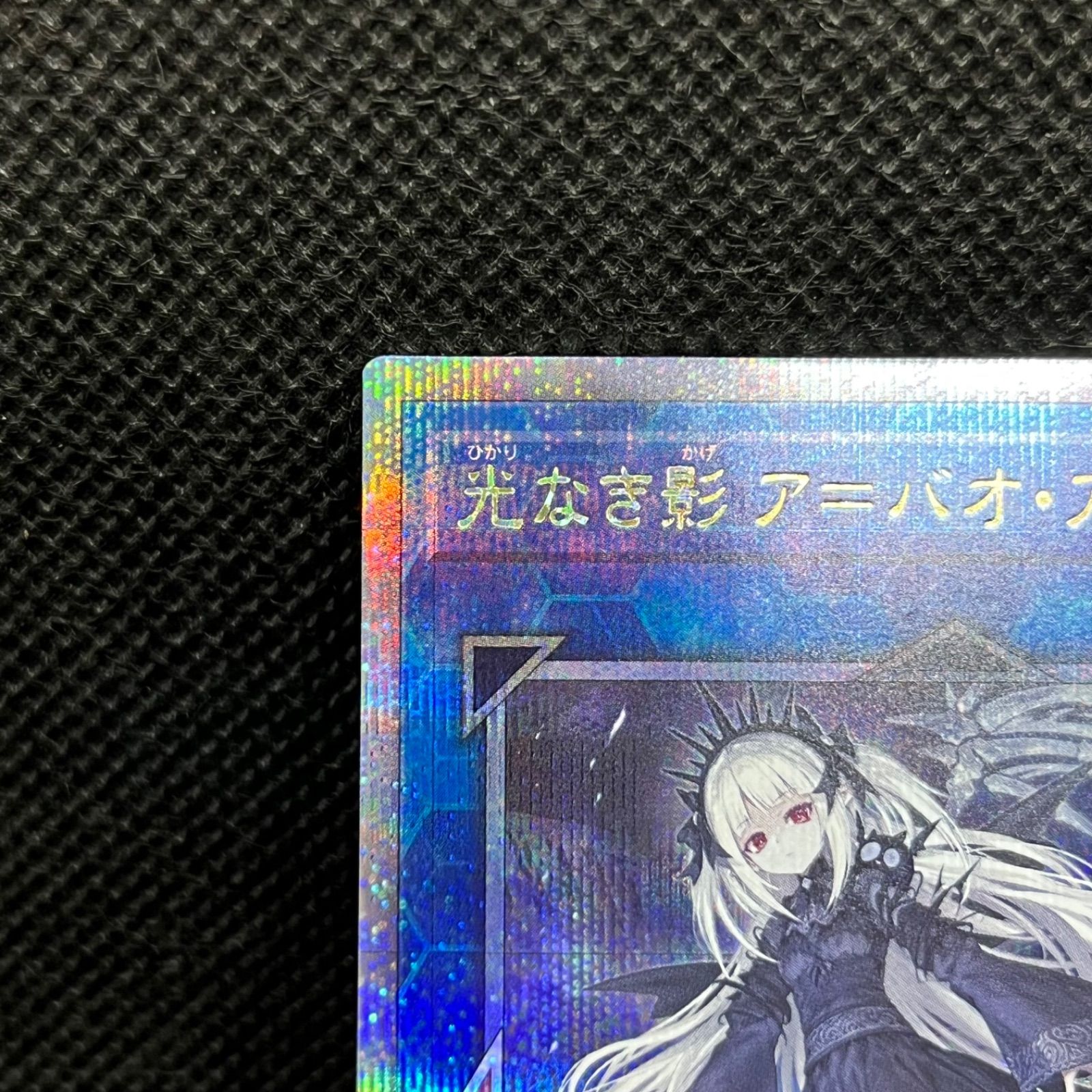 遊戯王 光なき影ア＝バオ・ア・クゥー クォーターセンチュリー