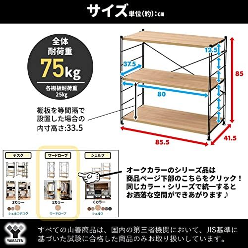 山善(YAMAZEN) ラック オープンシェルフ 幅85.5×奥行41.5×高さ85cm 3段