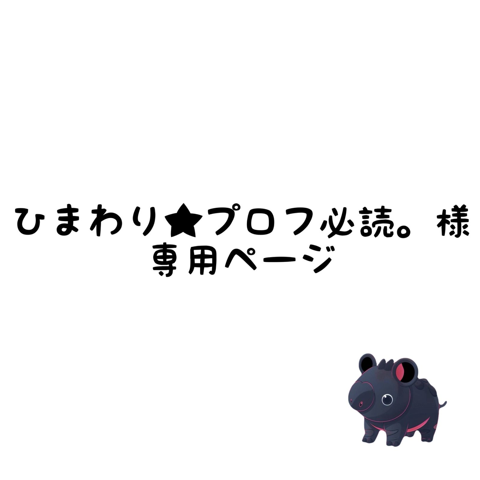 ひまわり☆プロフ必読。様専用ページ - メルカリ