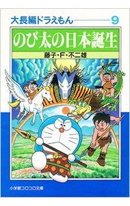 大長編ドラえもん(9)-のび太の日本誕生-／藤子・F・不二雄 - メルカリ