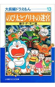 大長編ドラえもん(13)-のび太とブリキの迷宮(ラビリンス)-／藤子・F