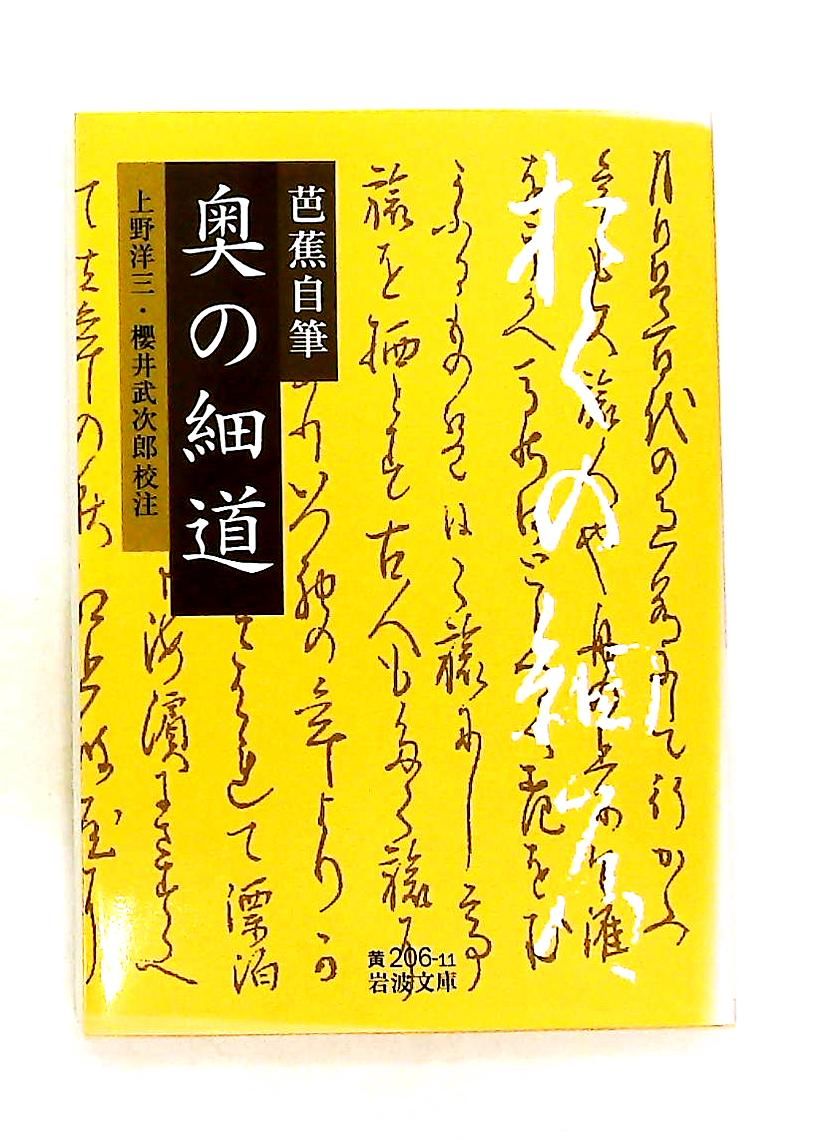 芭蕉自筆 奥の細道 文庫 上野 洋三,櫻井 武次郎 岩波書店 - メルカリ