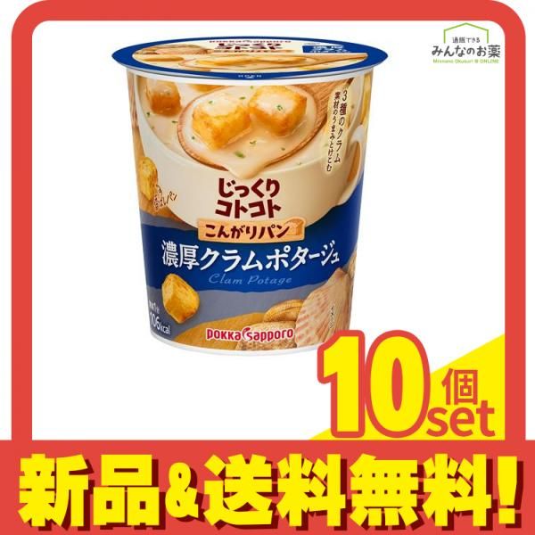 じっくりコトコト こんがりパン 濃厚クラムポタージュ 25.3g× 6カップ入 10個セット まとめ売り