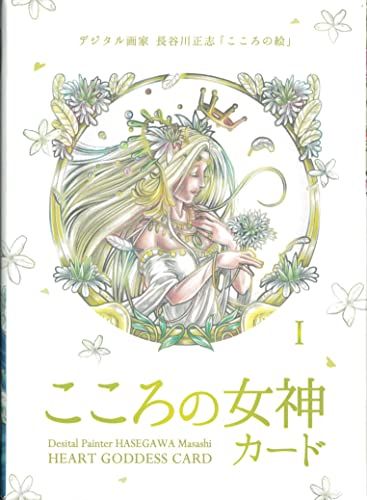 新品 こころの女神カード ｜ 長谷川 正志 ｜ カード44枚 日本語解説書付き【正規品】