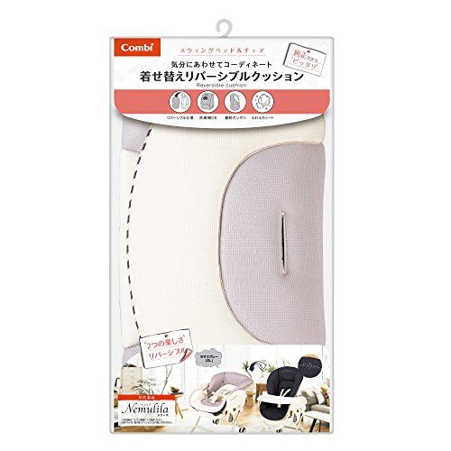 コンビ 着せ替えリバーシブルクッション セサミグレー 彡