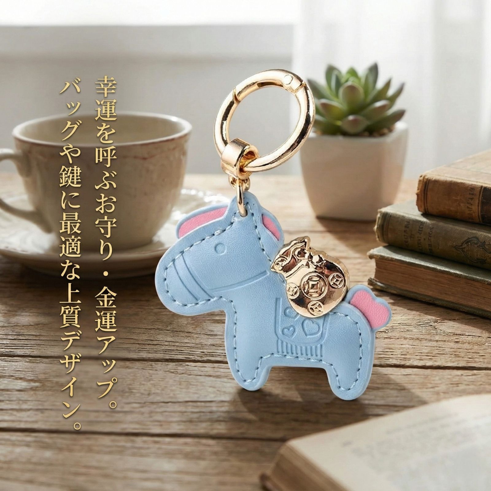 幸運を運ぶ「勝ち馬」キーホルダー 金運招来 金袋チャーム付き レザー