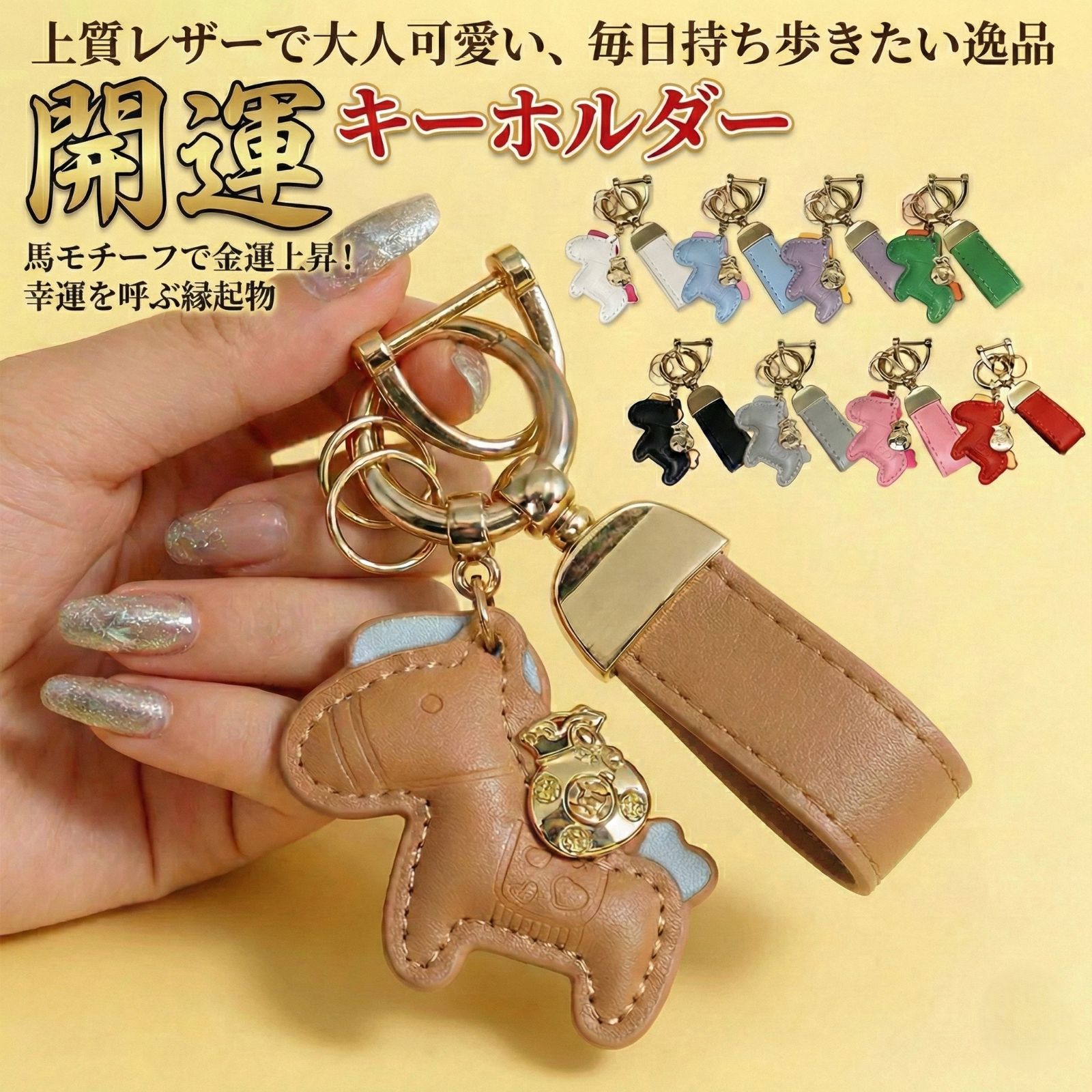 幸運を運ぶ「勝ち馬」キーホルダー 金運招来 金袋チャーム付き レザー
