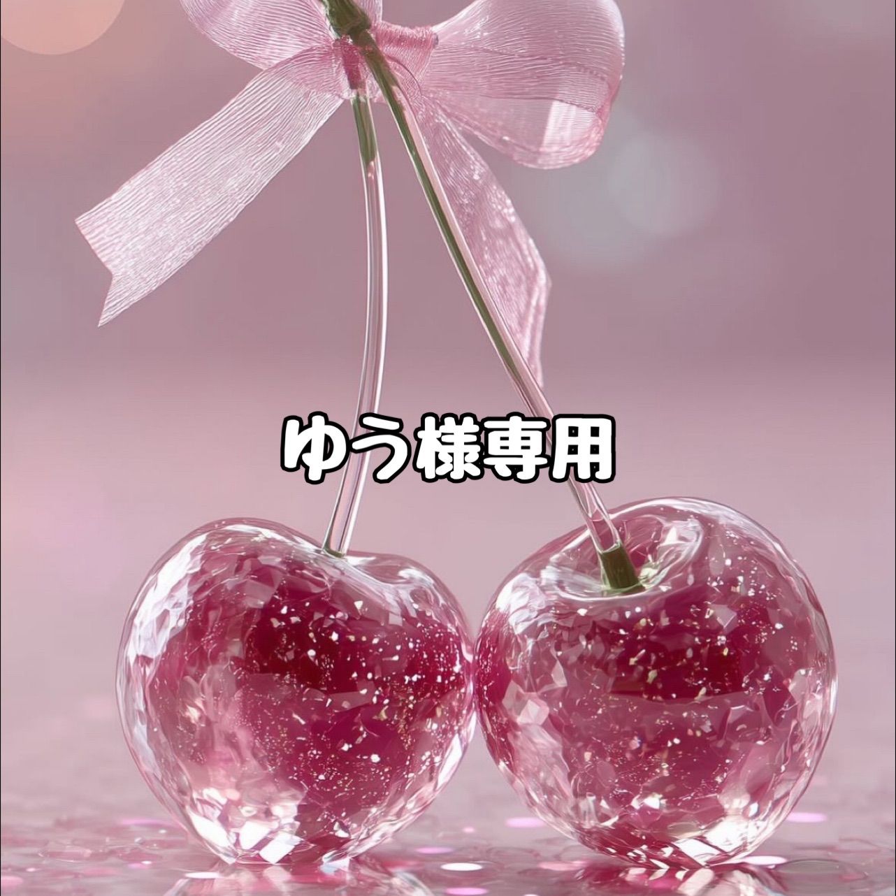 お客様専用 - メルカリ