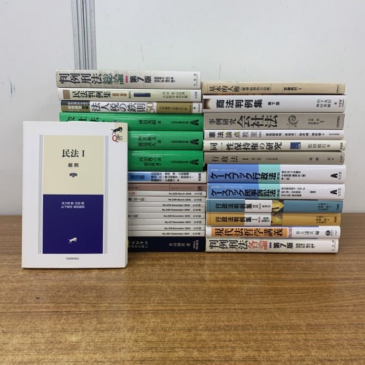 □01)【1点限り!】法律関連本 まとめ売り約25冊セット/司法/法学/裁判
