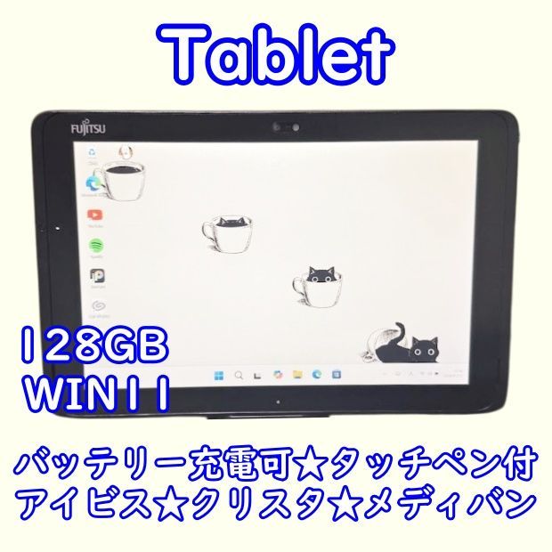 設定済！すぐ使える♪富士通タブレット☆タッチペン付☆128GBお絵描き
