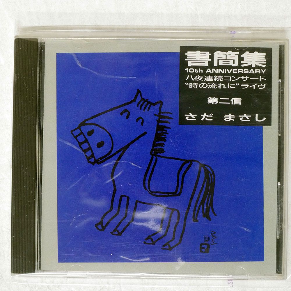 国内盤 さだまさし/書簡集第二信/WARNER 24F2103 CD □ - メルカリ