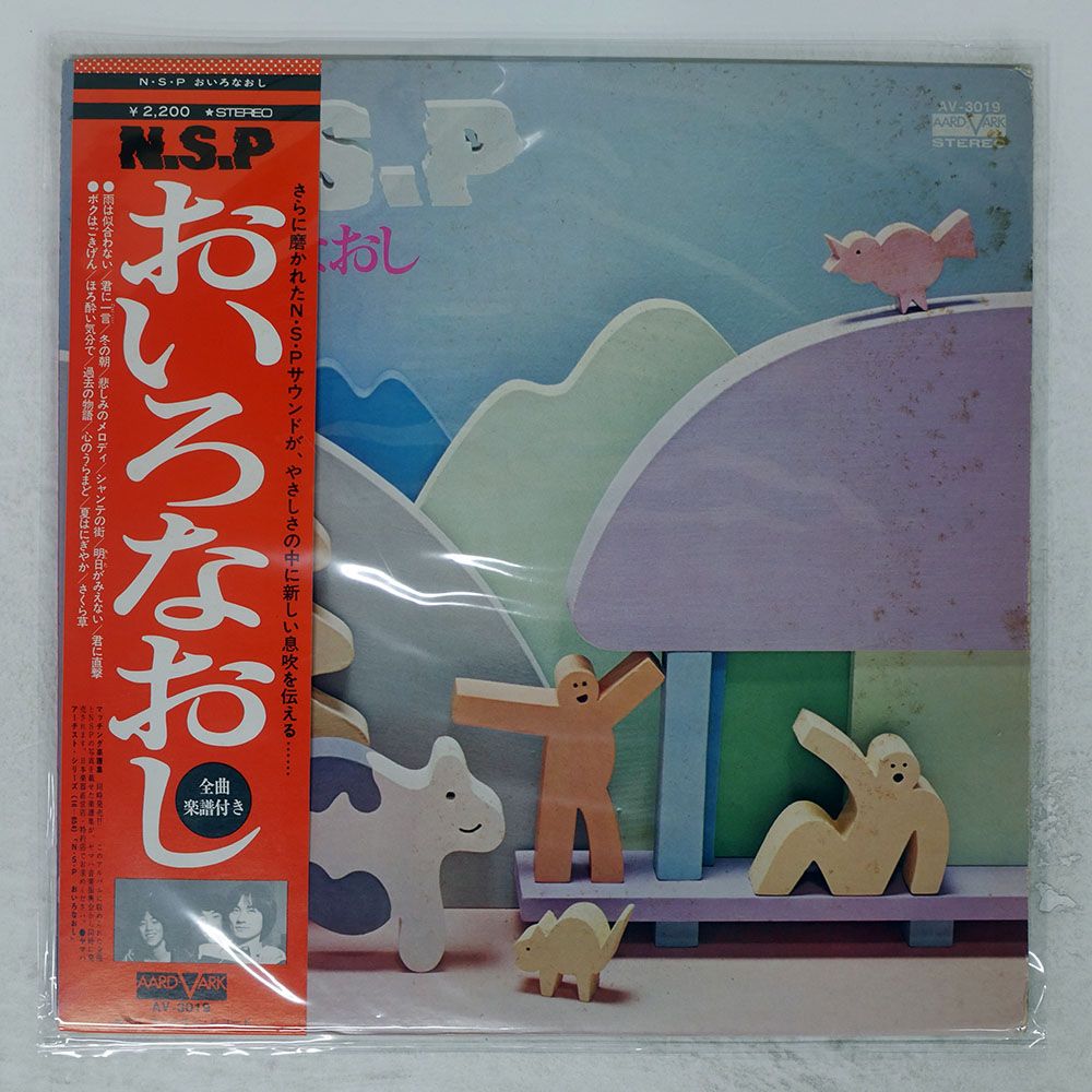 帯付き 国内盤 N.S.P./おいろなおし/AARD-VARK AV3019 LP - メルカリ