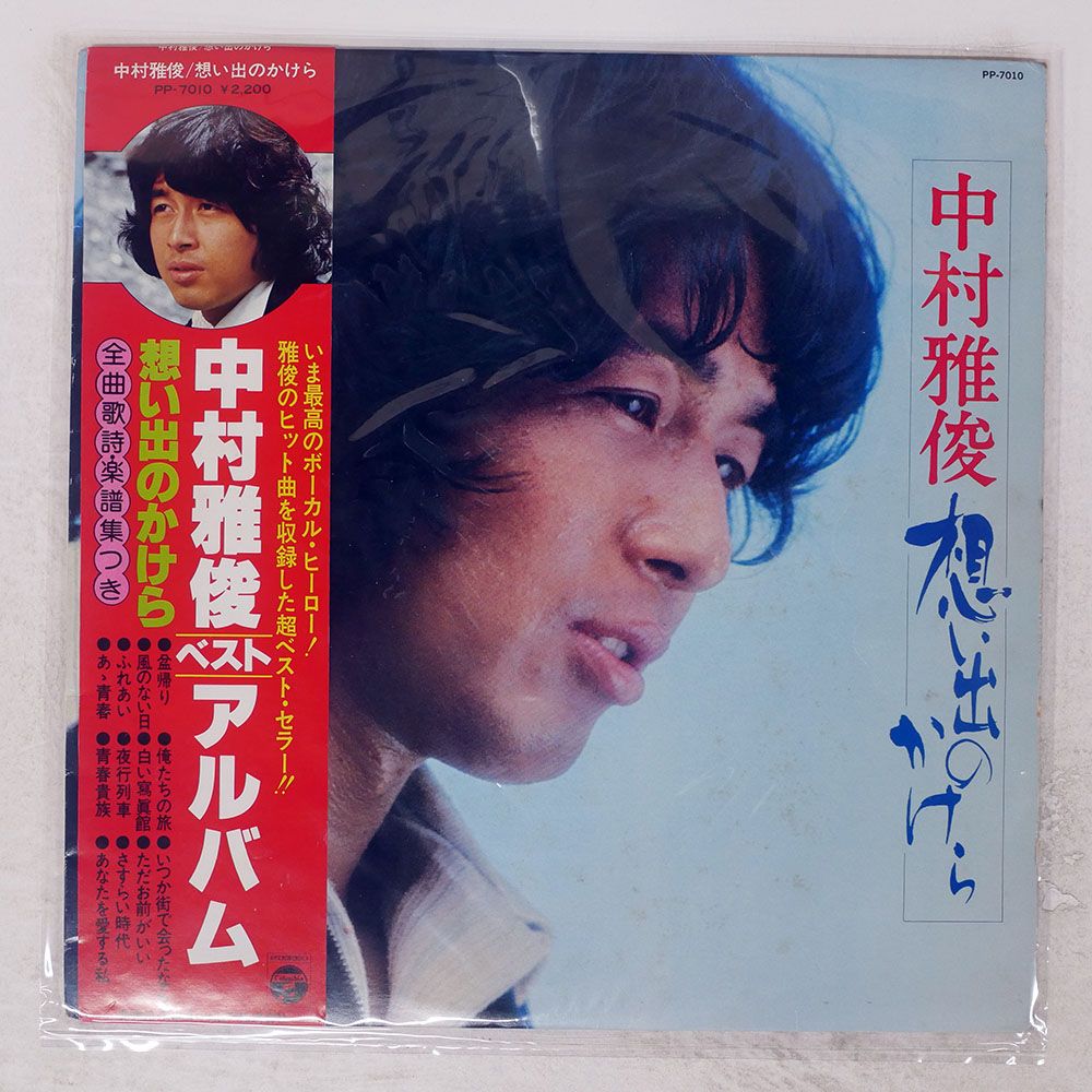帯付き 国内盤 中村雅俊/想い出のかけら/COLUMBIA PP7010 LP - メルカリ