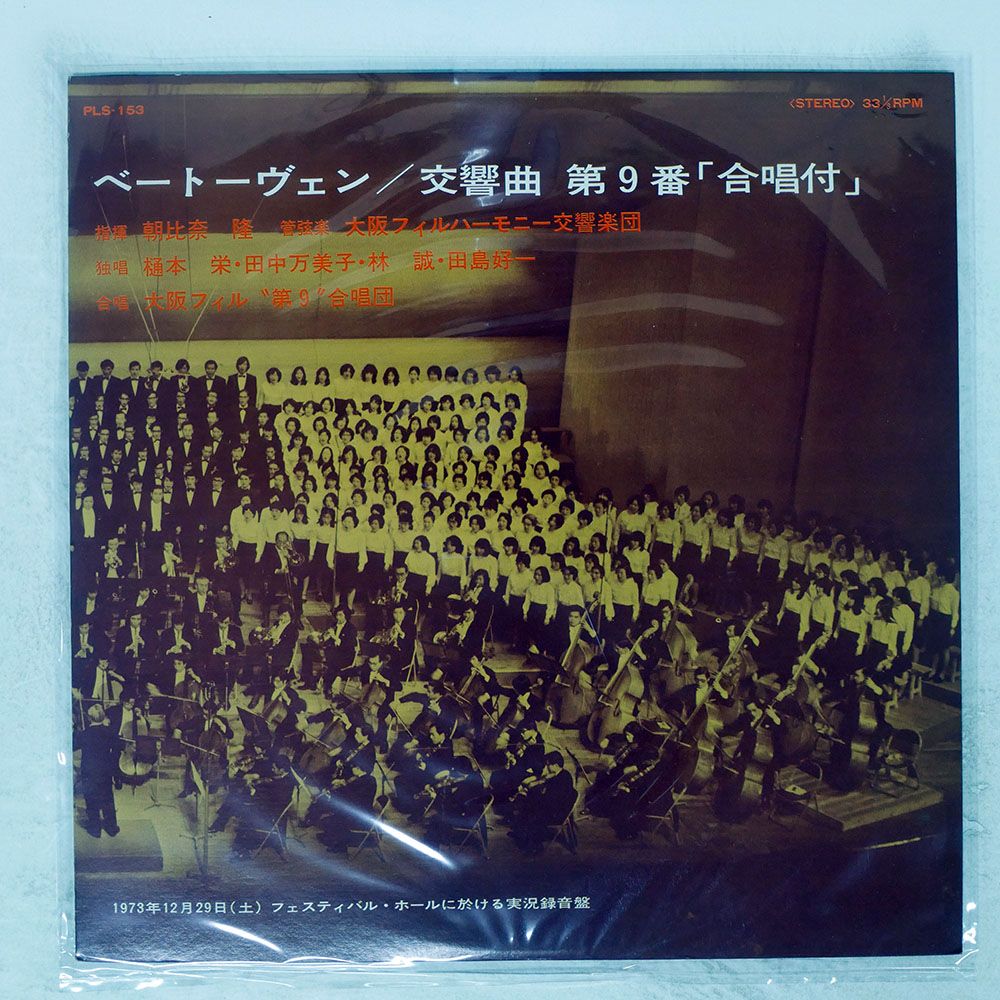 国内盤 朝比奈隆/ベートーヴェン 交響曲 第9番/COLUMBIA PLS153 LP