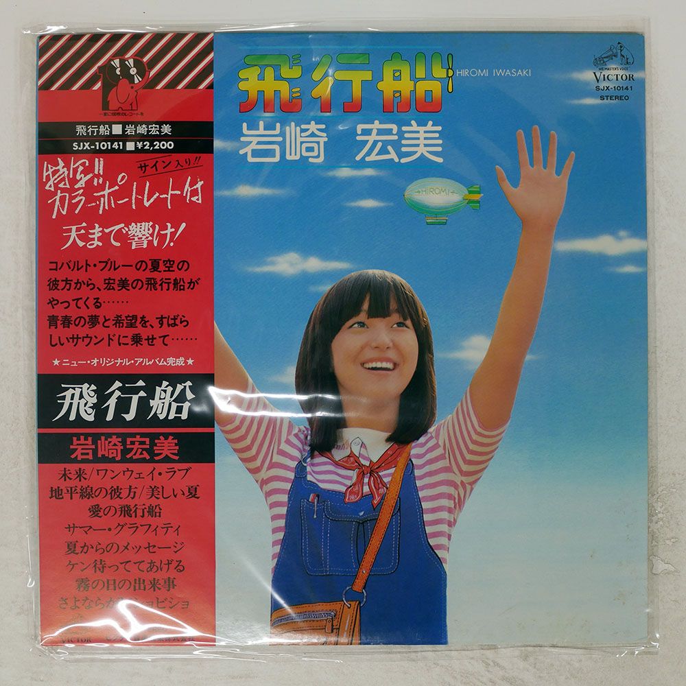 帯付き 国内盤 岩崎宏美/飛行船/VICTOR SJX10141 LP - メルカリ