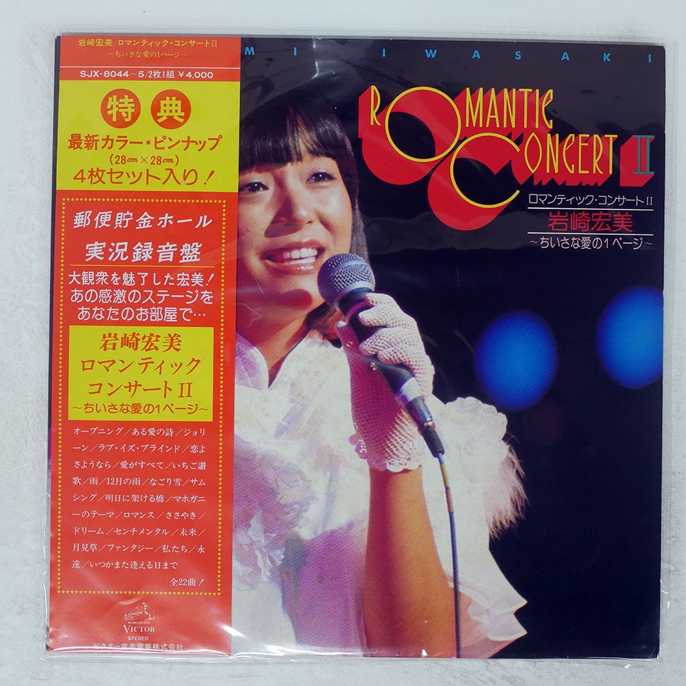 帯付き 国内盤 岩崎宏美/ROMANTIC CONCERT II/VICTOR SJX8044 LP