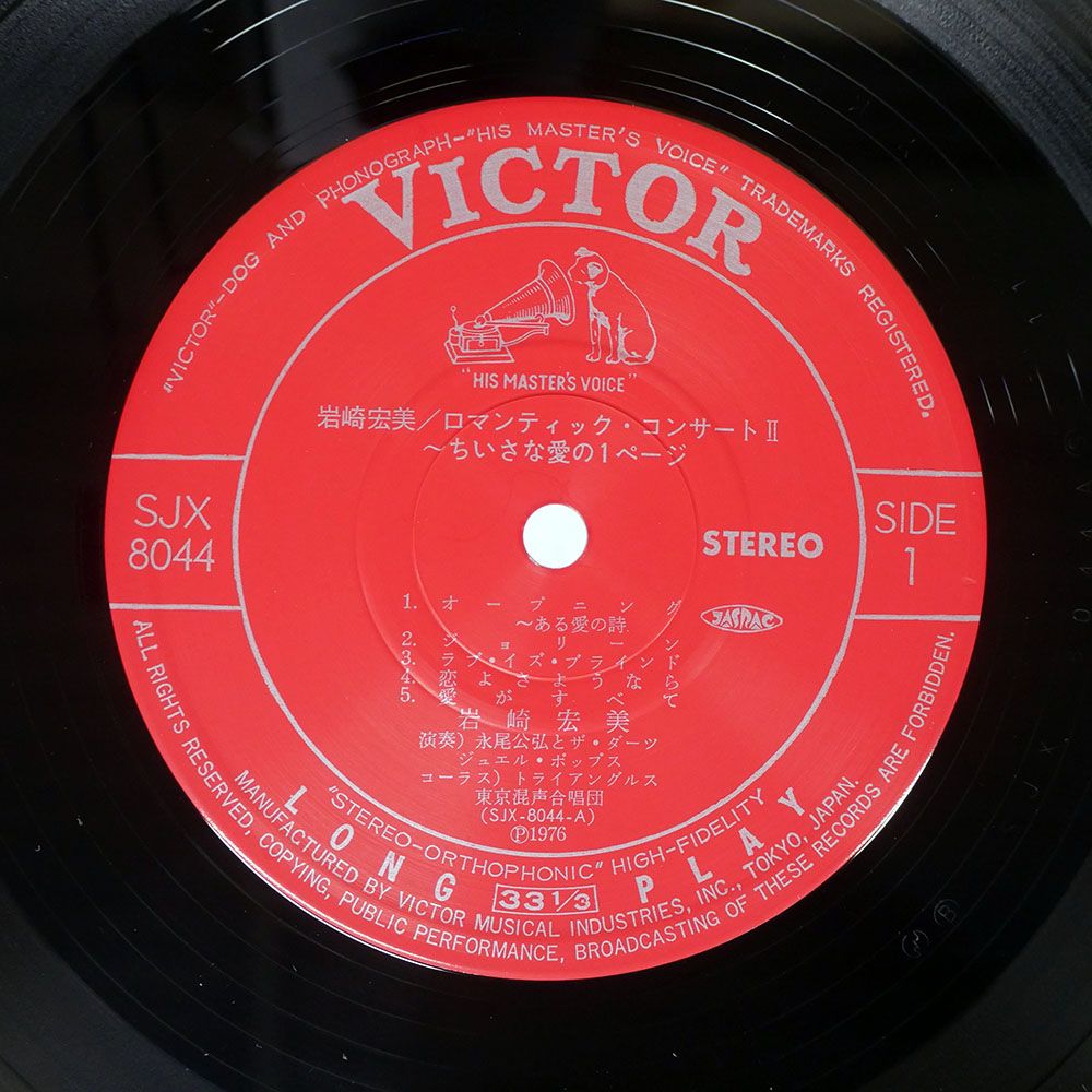 帯付き 国内盤 岩崎宏美/ROMANTIC CONCERT II/VICTOR SJX8044 LP