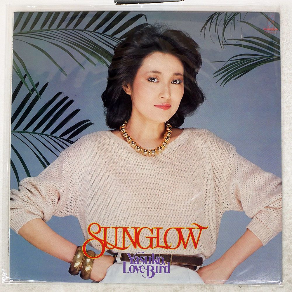 国内盤 阿川泰子/サングロウ/INVITATION VIH28043 LP - メルカリ