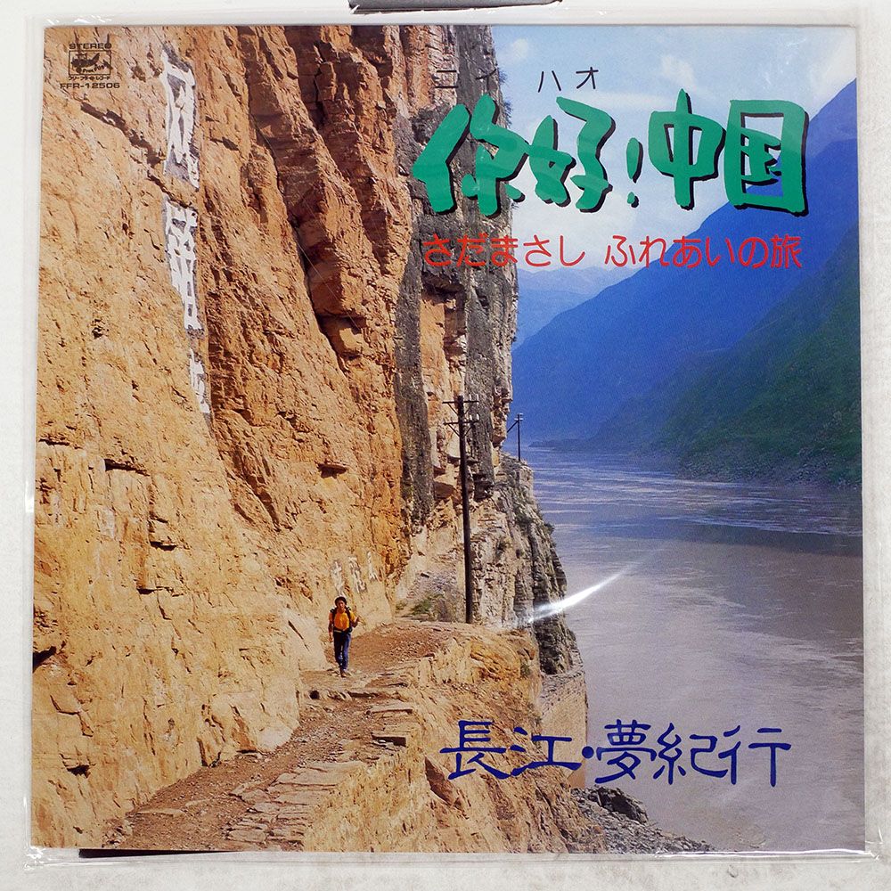 国内盤 さだまさし/?好中国/FREE FLIGHT FFR12506 LP - メルカリ