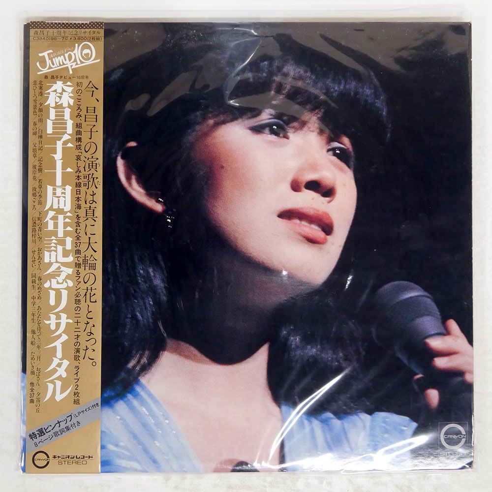 帯付き 国内盤 森昌子/十周年記念リサイタル/CANYON C38A0196 LP