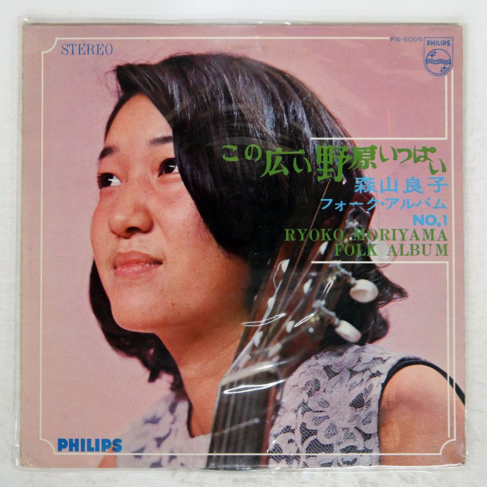 国内盤 森山良子/この広い野原いっぱいフォークアルバムNO.1/PHILIPS
