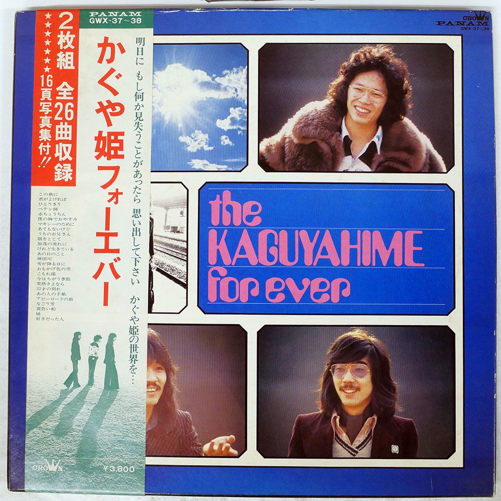 帯付き 国内盤 かぐや姫/フォーエバー/CROWN GWX37 LP - メルカリ