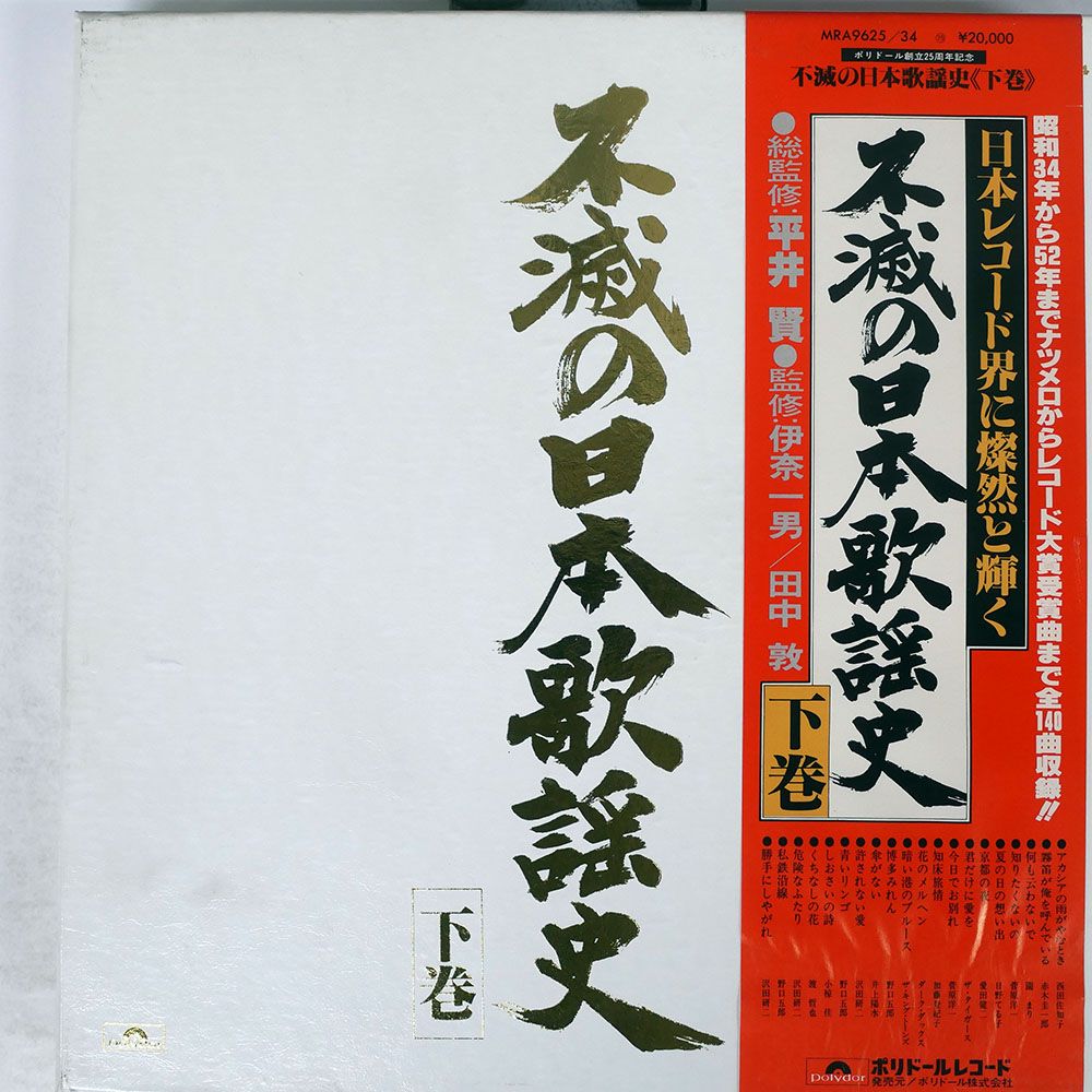 帯付き 国内盤 VA/不滅の日本歌謡史 下巻/POLYDOR MRA9625 LP - メルカリ