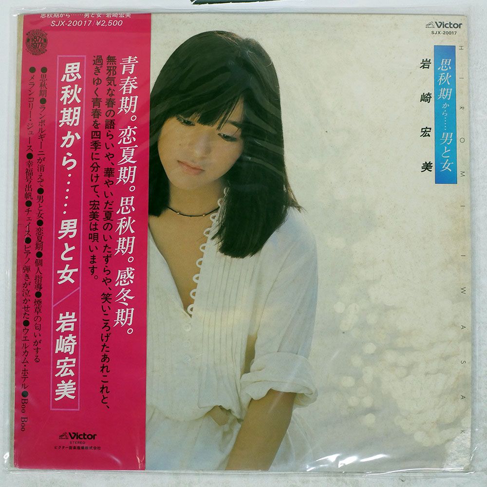 帯付き 国内盤 岩崎宏美/思秋期から男と女/VICTOR SJX20017 LP - メルカリ