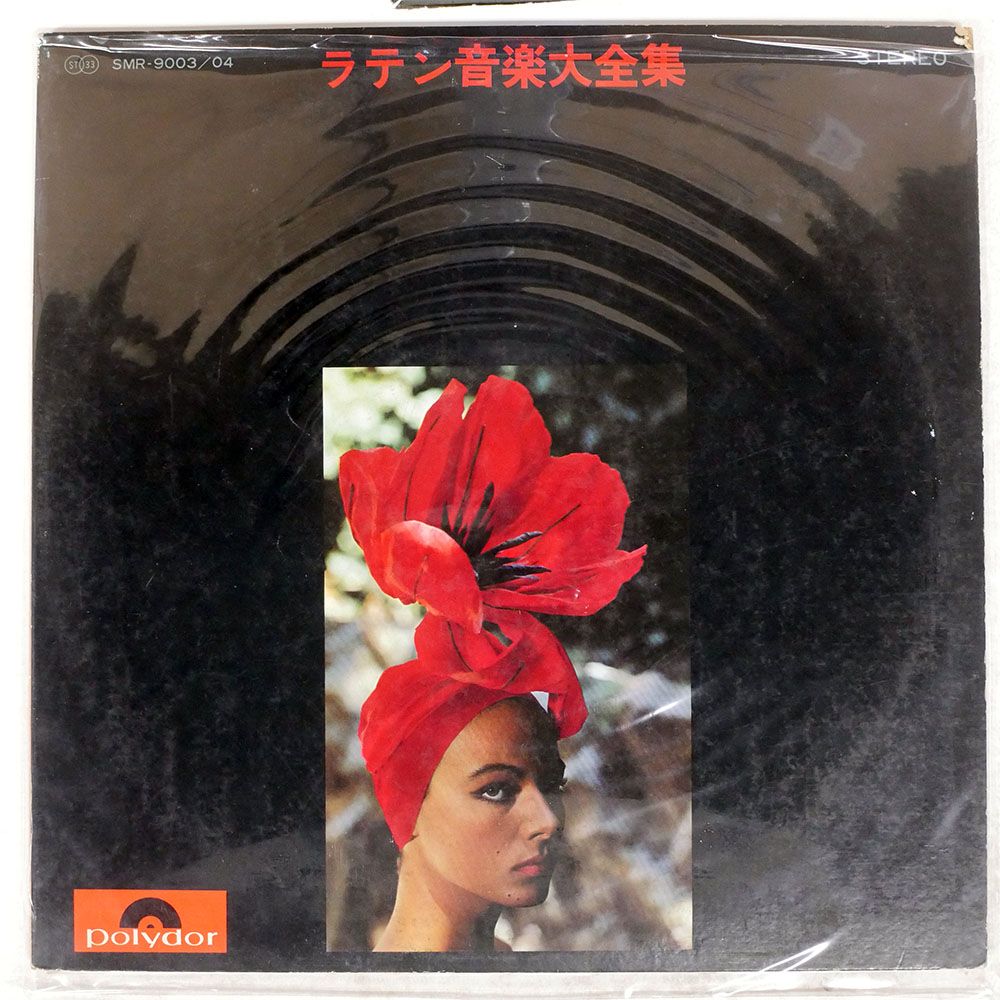 帯付き 国内盤 VA/ラテン音楽大全集/POLYDOR SMR9003 LP - メルカリ