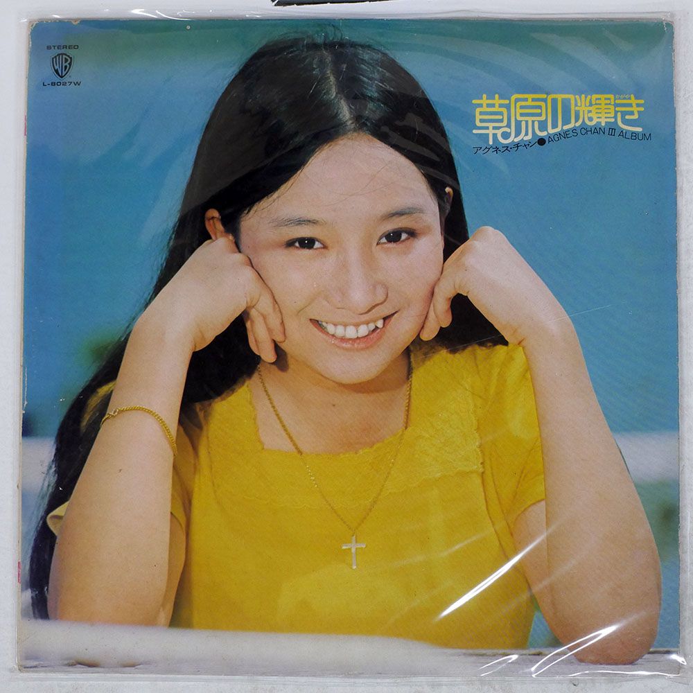 国内盤 アグネスチャン/草原の輝き/WARNER L8027W LP - メルカリ