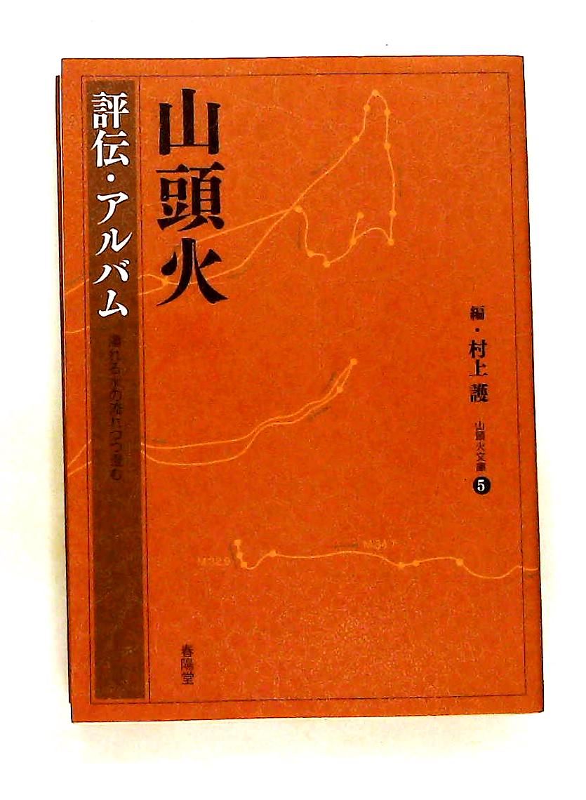 山頭火 評伝・アルバム ―濁れる水の流れつつ澄む 文庫 種田 山頭火