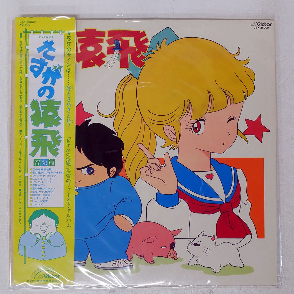 帯付き 国内盤 OST (久石譲)/さすがの猿飛 音楽篇/VICTOR JBX25009 LP