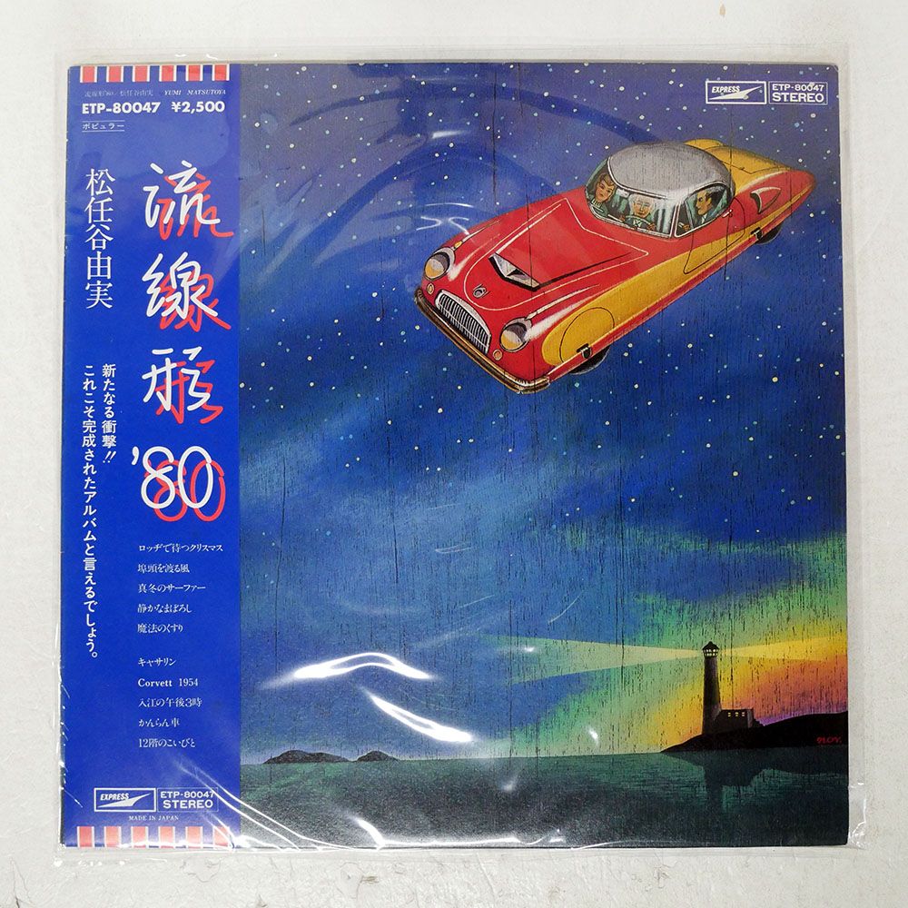 帯付き 国内盤 松任谷由実/流線形'80/EXPRESS ETP80047 LP - メルカリ