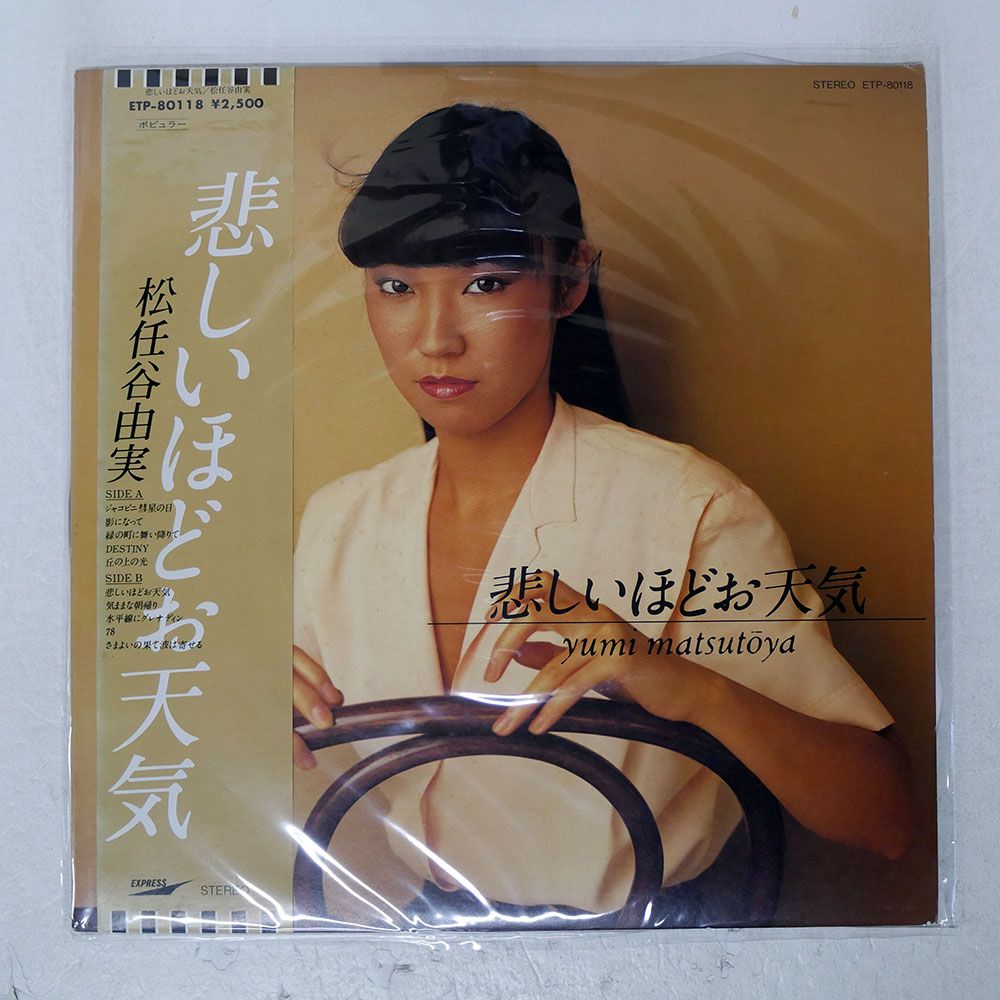 帯付き 国内盤 松任谷由実/悲しいほどお天気/EXPRESS ETP80118 LP