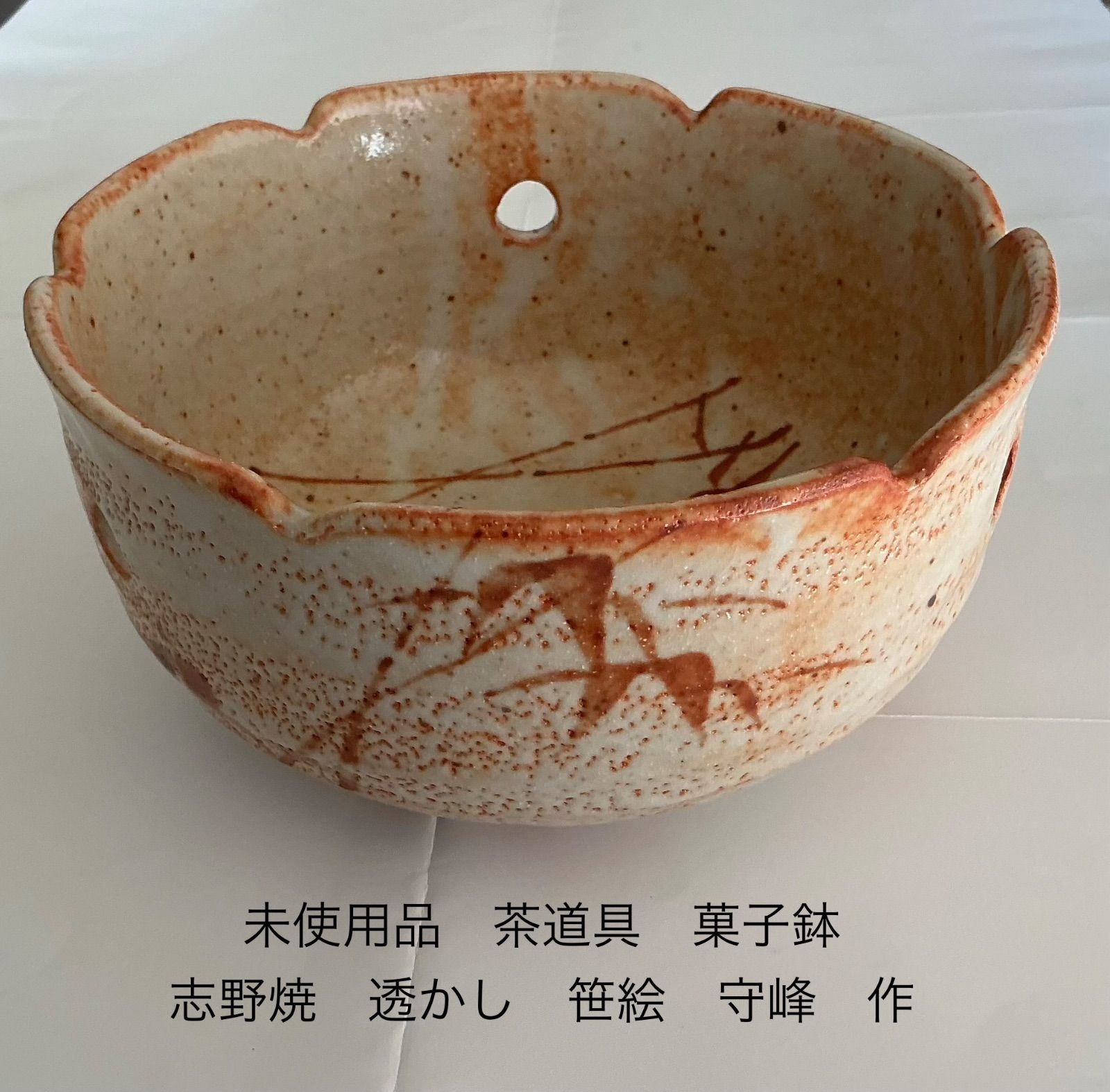 未使用品 茶道具 菓子鉢 志野焼 透かし 笹絵 守峰 作 - メルカリ