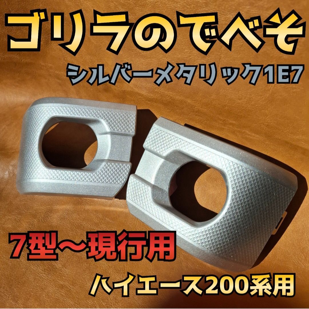 納期5月中旬【ゴリラのでべそ】ハイエース200系専用フォグカバー7型