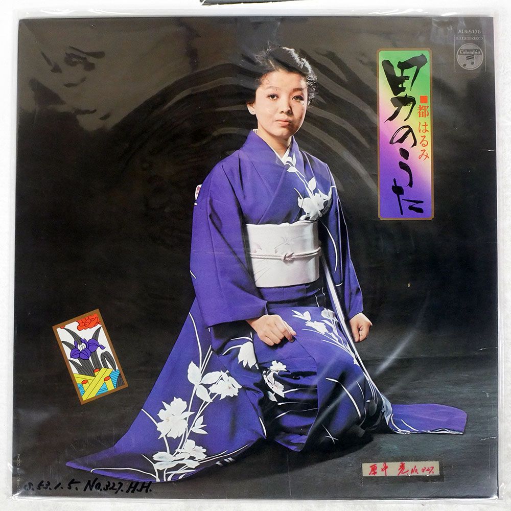 国内盤 都はるみ/男のうた/COLUMBIA ALS5176 LP - メルカリ