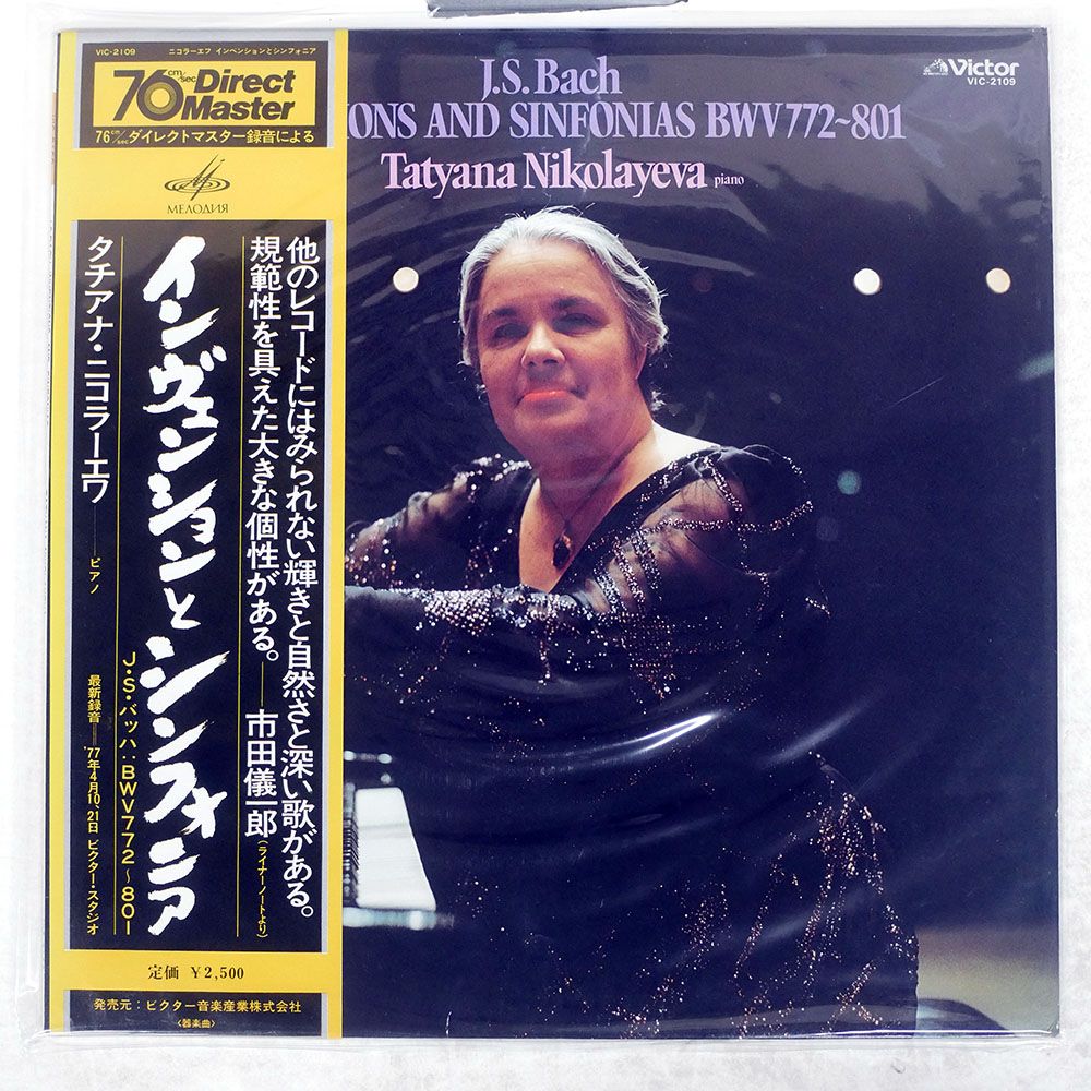 帯付き 国内盤 タチアナニコラーエワ/J.S.バッハ : インベンションと