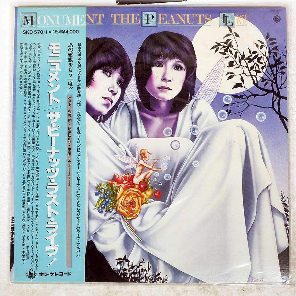 帯付き 国内盤 ピーナッツ/モニュメント/KING SKD570 LP - メルカリ