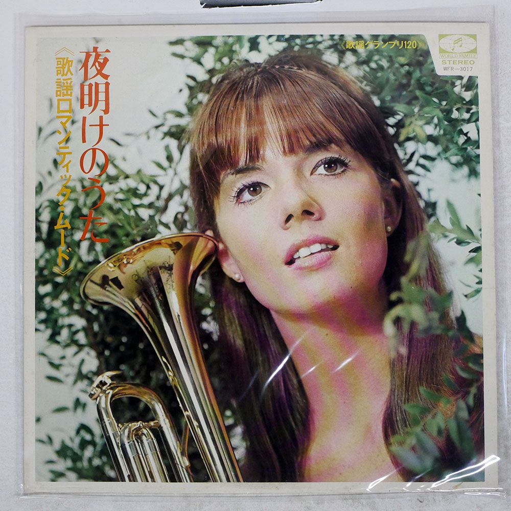 ペラ 国内盤 羽鳥幸次/夜明けの歌/GLOBE WFR3017 LP - メルカリ