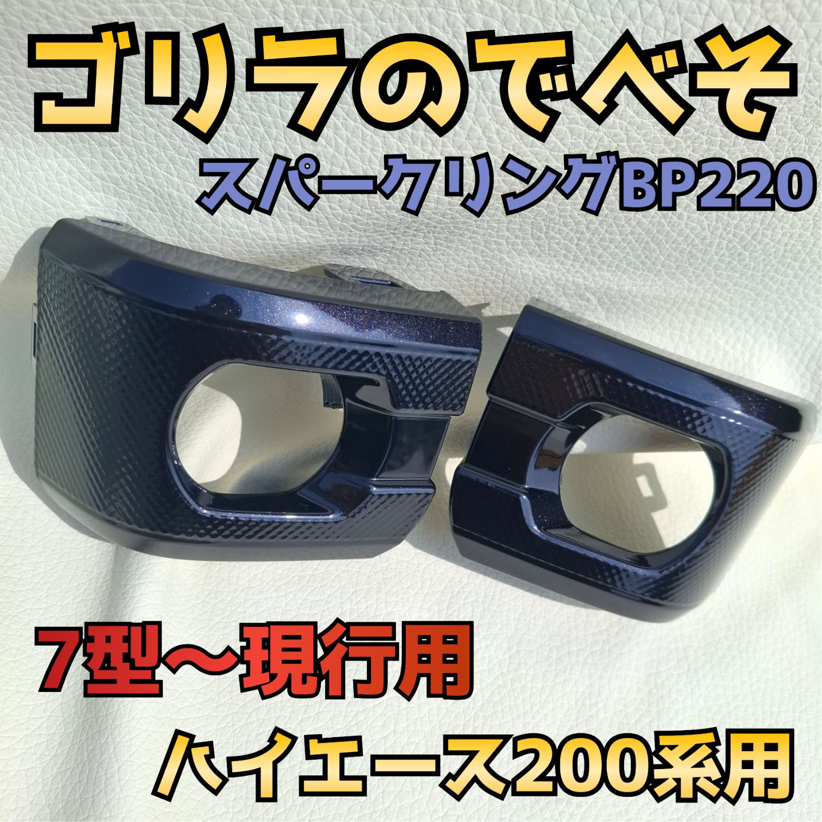 ハイエース200系 7型 8型 9型 現行型 フォグランプカバー 塗装済み