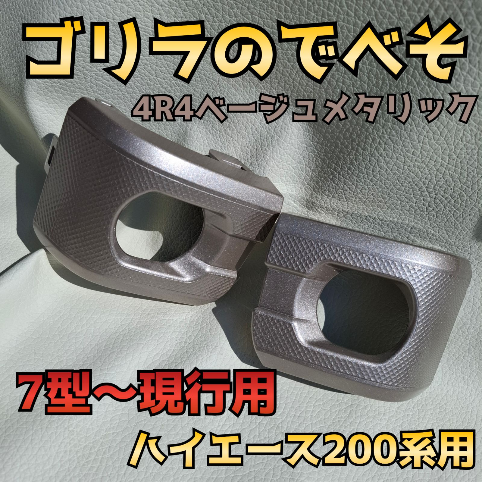 納期5月中旬【ゴリラのでべそ】ハイエース200系専用フォグカバー7型